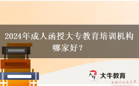 2024年成人函授大專教育培訓機構(gòu)哪家好？