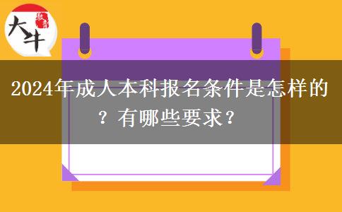 2024年成人本科報名條件是怎樣的？有哪些要求？