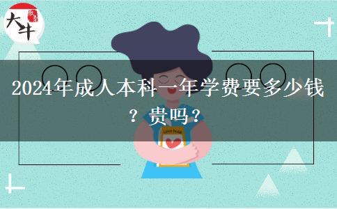 2024年成人本科一年學費要多少錢？貴嗎？