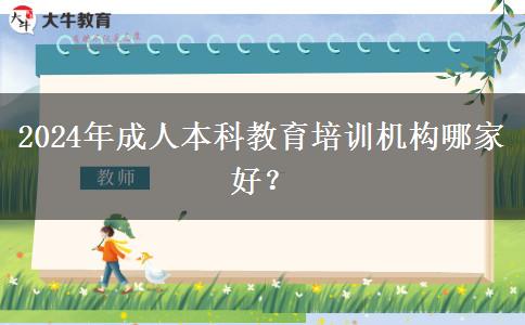 2024年成人本科教育培訓(xùn)機(jī)構(gòu)哪家好？