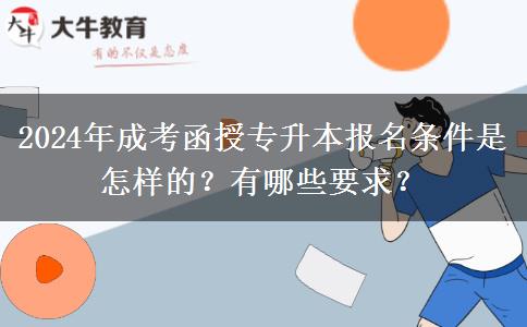 2024年成考函授專升本報(bào)名條件是怎樣的？有哪些要求？
