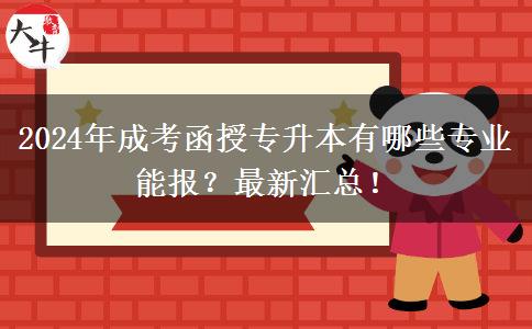 2024年成考函授專(zhuān)升本有哪些專(zhuān)業(yè)能報(bào)？最新匯總！