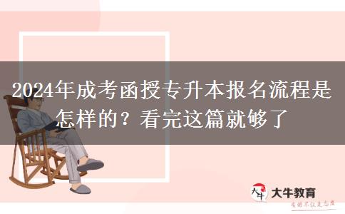 2024年成考函授專升本報名流程是怎樣的？看完這篇就夠了