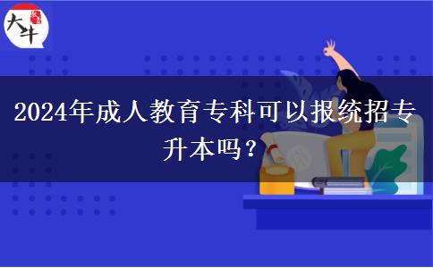 2024年成人教育?？瓶梢詧蠼y(tǒng)招專升本嗎？