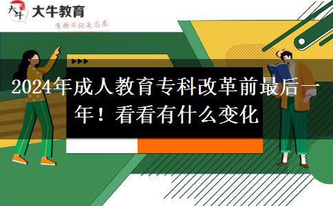 2024年成人教育?？聘母锴白詈笠荒?！看看有什么變化