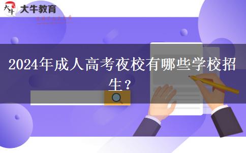 2024年成人高考夜校有哪些學(xué)校招生？