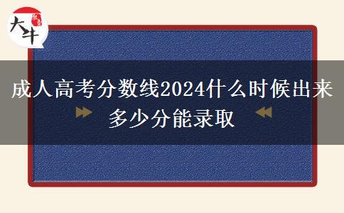 成人高考分數(shù)線2024什么時候出來 多少分能錄取