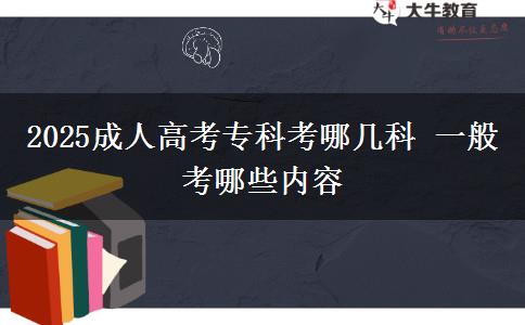 2025成人高考?？瓶寄膸卓?一般考哪些內(nèi)容