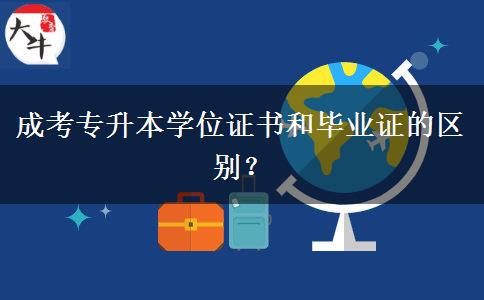 成考專升本學(xué)位證書和畢業(yè)證的區(qū)別？