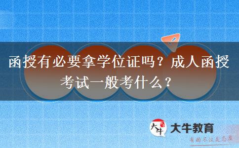 函授有必要拿學(xué)位證嗎？成人函授考試一般考什么？
