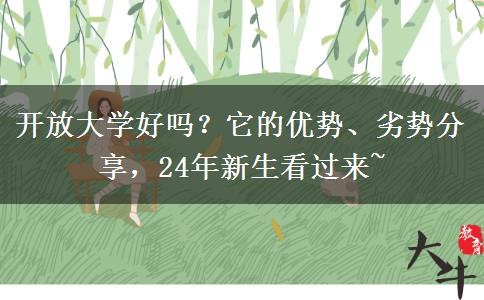 開放大學(xué)好嗎？它的優(yōu)勢、劣勢分享，24年新生看過來~