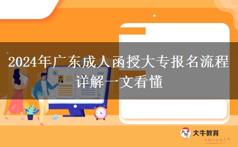 2024年廣東成人函授大專報名流程詳解一文看懂