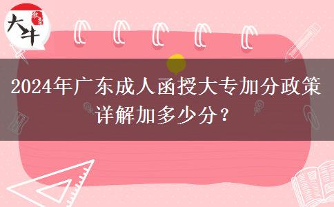 2024年廣東成人函授大專加分政策詳解加多少分？