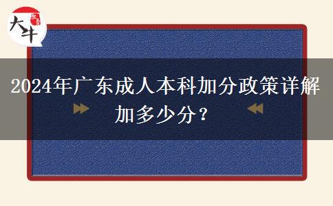 2024年廣東成人本科加分政策詳解加多少分？