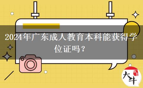 2024年廣東成人教育本科能獲得學位證嗎？