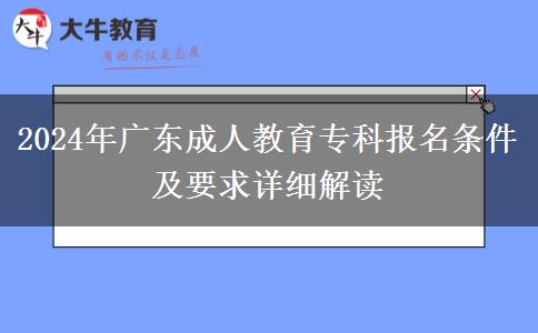 2024年廣東成人教育?？茍?bào)名條件及要求詳細(xì)解讀