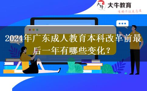 2024年廣東成人教育本科改革前最后一年有哪些變化？