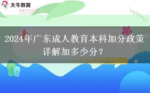 2024年廣東成人教育本科加分政策詳解加多少分？