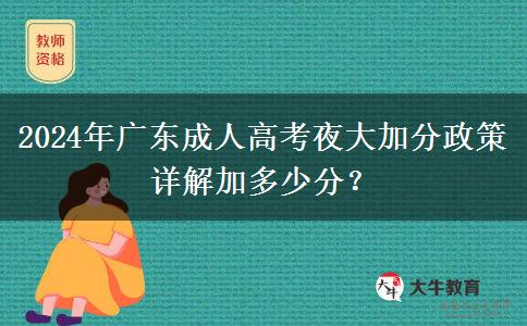 2024年廣東成人高考夜大加分政策詳解加多少分？