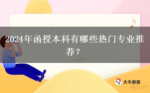 2024年函授本科有哪些熱門(mén)專(zhuān)業(yè)推薦？