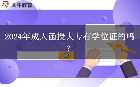 2024年成人函授大專有學(xué)位證的嗎？