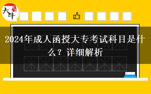 2024年成人函授大專(zhuān)考試科目是什么？詳細(xì)解析