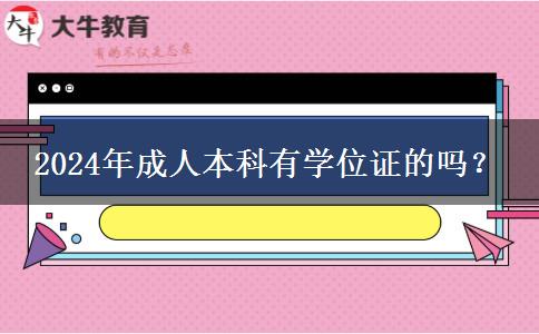2024年成人本科有學(xué)位證的嗎？