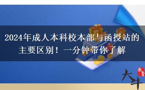2024年成人本科校本部與函授站的主要區(qū)別！一分鐘帶你了解
