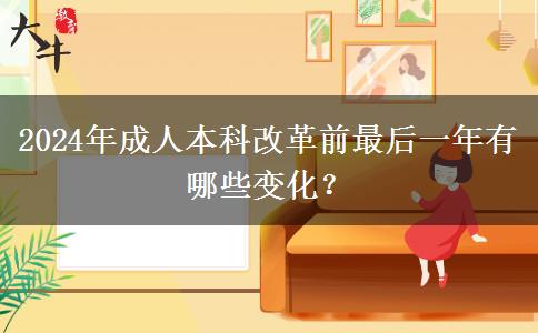 2024年成人本科改革前最后一年有哪些變化？