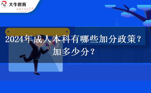 2024年成人本科有哪些加分政策？加多少分？