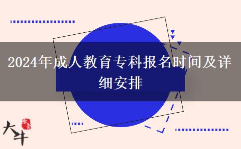 2024年成人教育專科報(bào)名時(shí)間及詳細(xì)安排