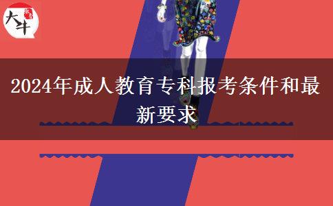 2024年成人教育?？茍?bào)考條件和最新要求