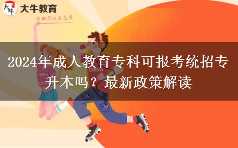 2024年成人教育?？瓶蓤?bào)考統(tǒng)招專升本嗎？最新政策解讀