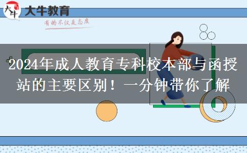 2024年成人教育?？菩１静颗c函授站的主要區(qū)別！一分鐘帶你了解