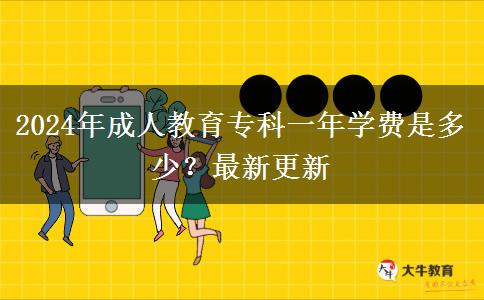 2024年成人教育?？埔荒陮W(xué)費(fèi)是多少？最新更新
