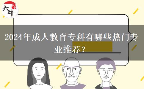 2024年成人教育?？朴心男衢T專業(yè)推薦？