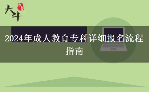 2024年成人教育?？圃敿?xì)報名流程指南
