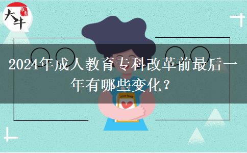2024年成人教育?？聘母锴白詈笠荒暧心男┳兓? title=