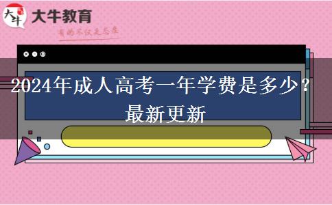 2024年成人高考一年學費是多少？最新更新