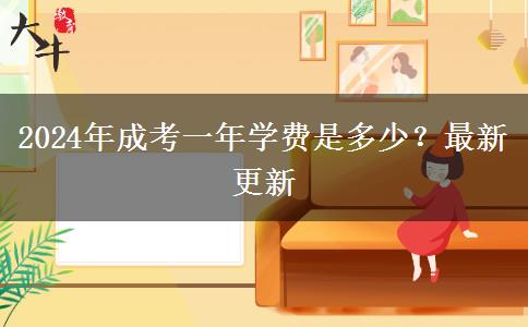 2024年成考一年學(xué)費是多少？最新更新