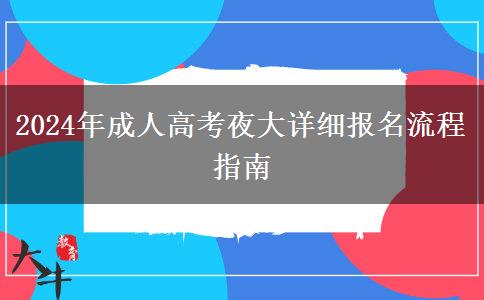 2024年成人高考夜大詳細(xì)報名流程指南