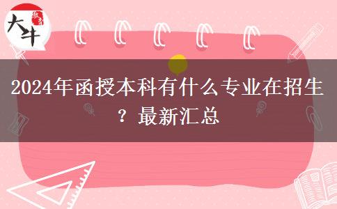 2024年函授本科有什么專業(yè)在招生？最新匯總