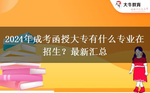 2024年成考函授大專有什么專業(yè)在招生？最新匯總