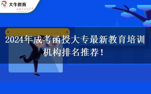 2024年成考函授大專最新教育培訓(xùn)機(jī)構(gòu)排名推薦！