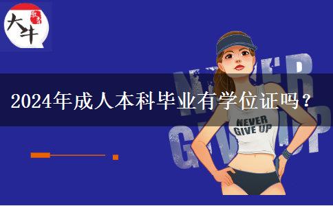 2024年成人本科畢業(yè)有學(xué)位證嗎？