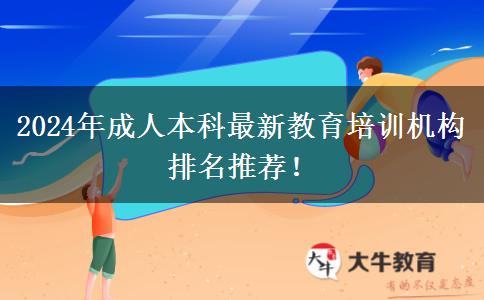 2024年成人本科最新教育培訓(xùn)機(jī)構(gòu)排名推薦！