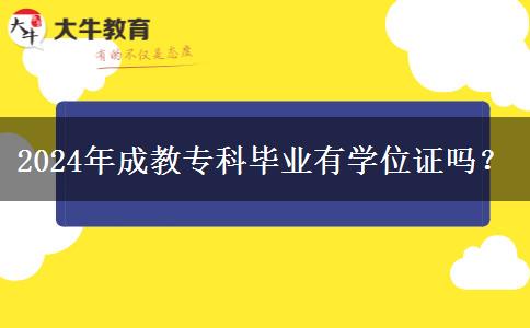 2024年成教?？飘厴I(yè)有學位證嗎？