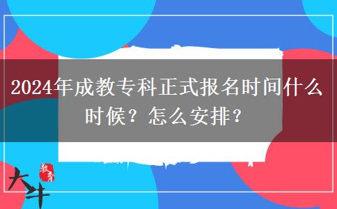 2024年成教專科正式報(bào)名時間什么時候？怎么安排？