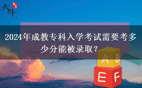 2024年成教?？迫雽W(xué)考試需要考多少分能被錄??？