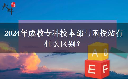2024年成教?？菩１静颗c函授站有什么區(qū)別？